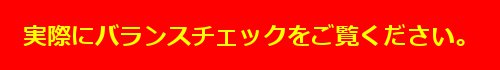 バランスチェック